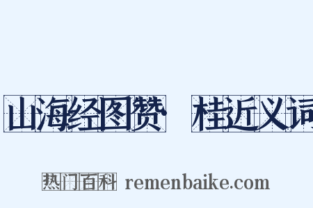 山海经图赞·桂近义词是什么意思的图片